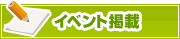 イベント掲載について | タウンガイド鳥取