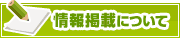 情報掲載について | タウンガイド鳥取