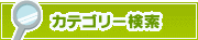 カテゴリー検索 | タウンガイド鳥取