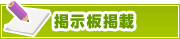 掲示板掲載について | タウンガイド鳥取