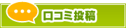 口コミ投稿 | タウンガイド鳥取