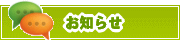 サイトからのお知らせ | タウンガイド鳥取