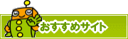 検索ナビ太君オススメサイト | タウンガイド鳥取