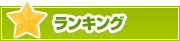 ランキング | タウンガイド鳥取